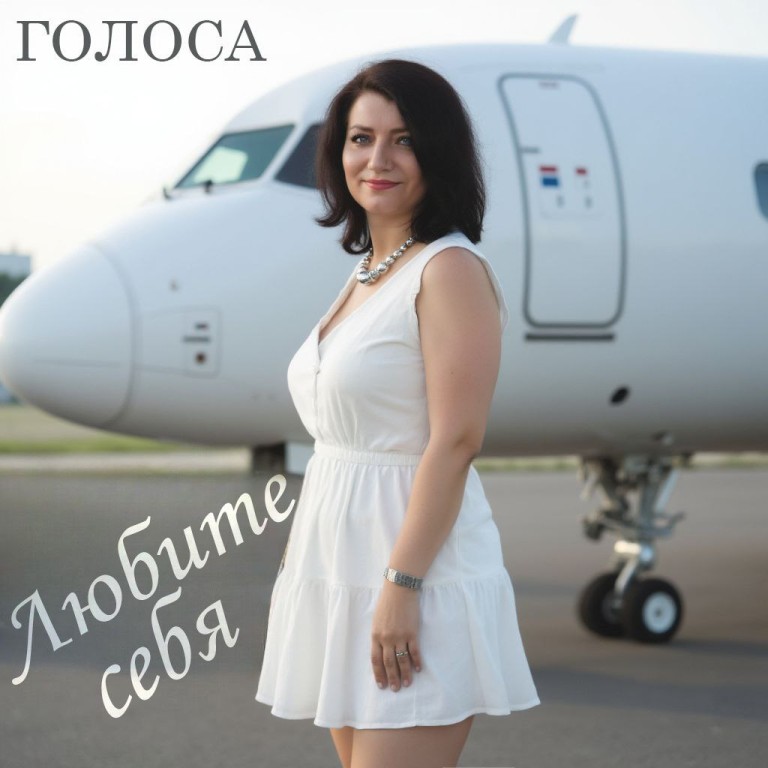 Любите себя