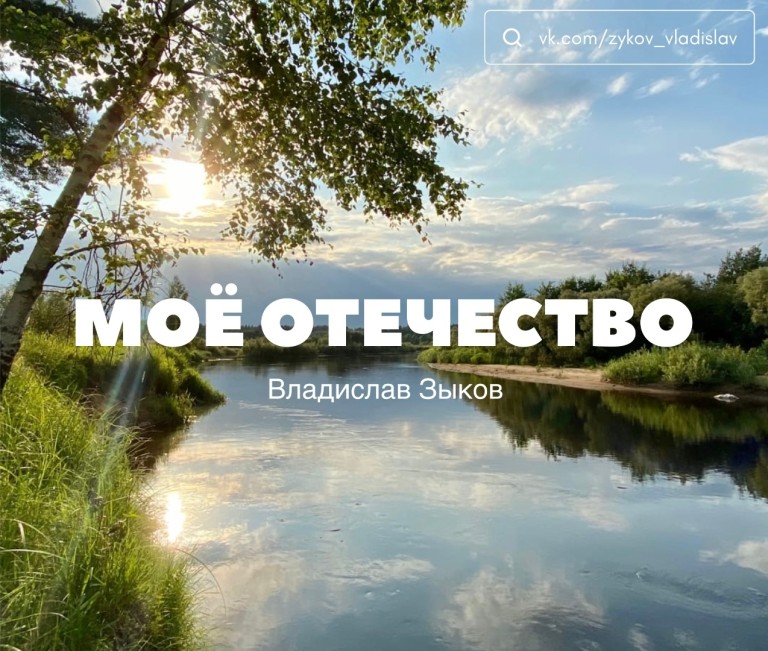 МОЁ ОТЕЧЕСТВО