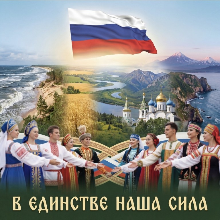 В ЕДИНСТВЕ НАША СИЛА