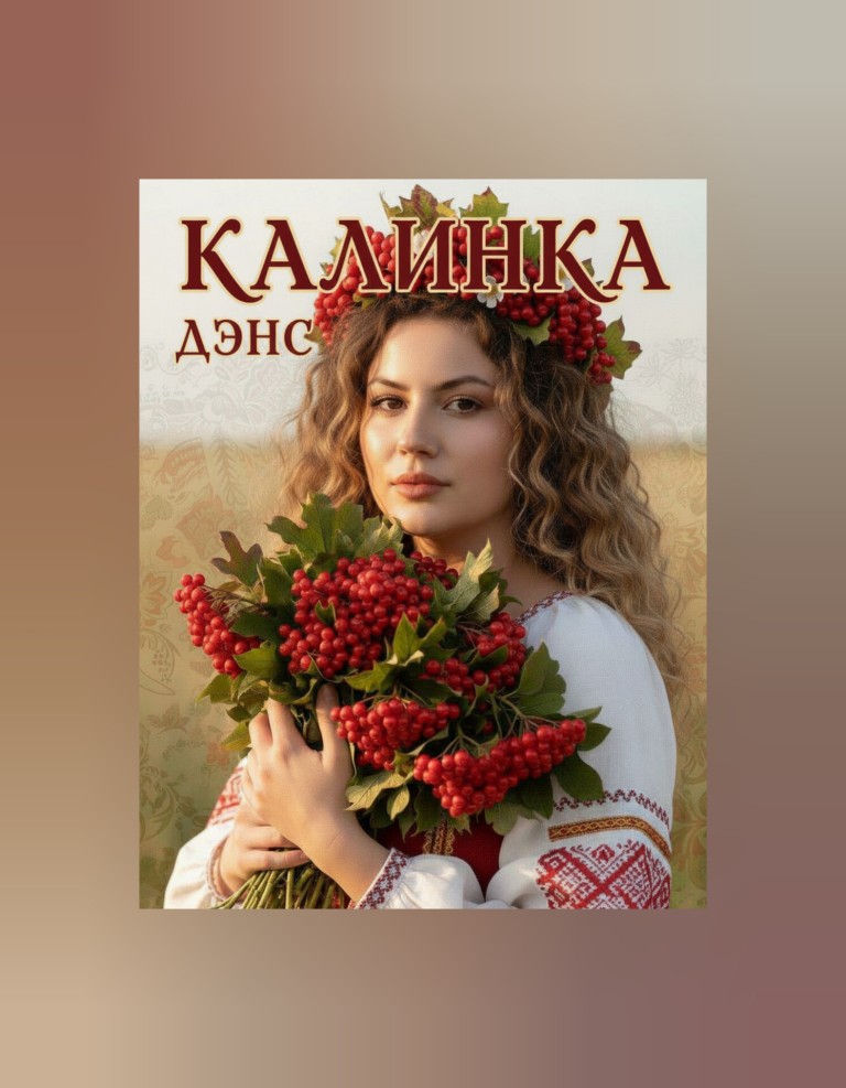 Калинка ДЭНС