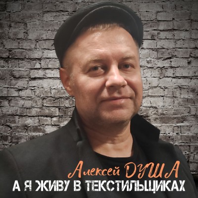 "А я живу в Текстильщиках"