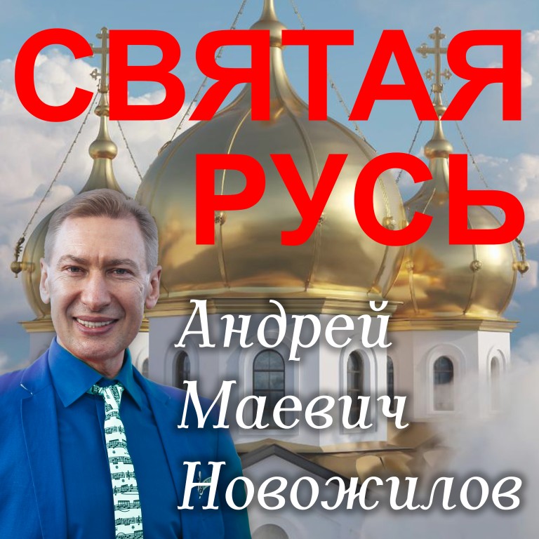СВЯТАЯ РУСЬ