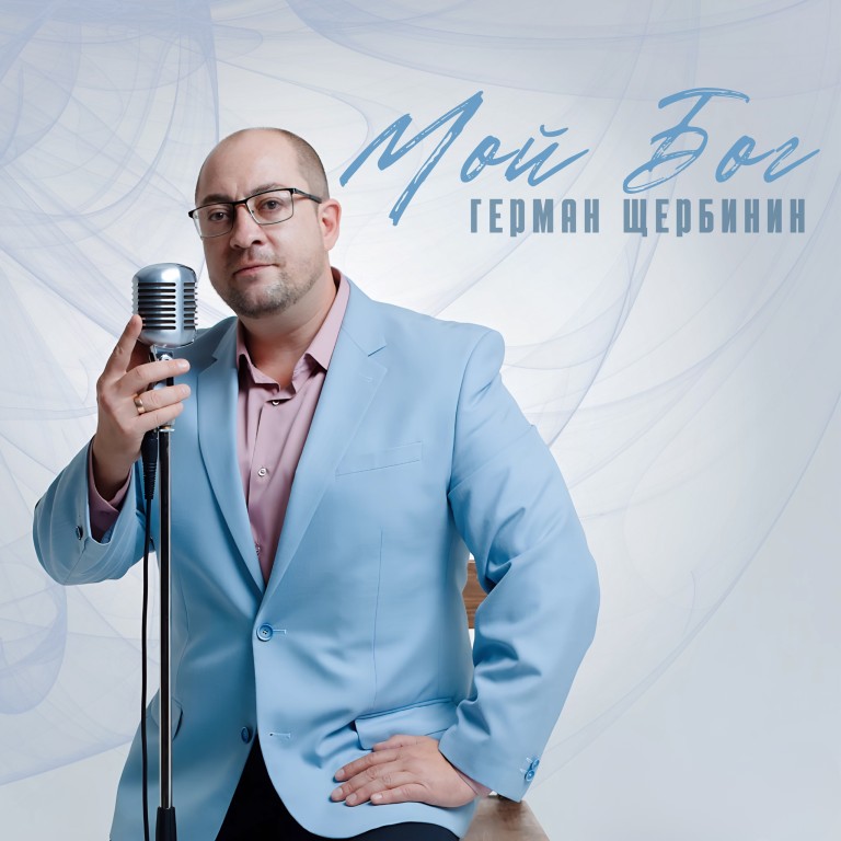 "Мой Бог"