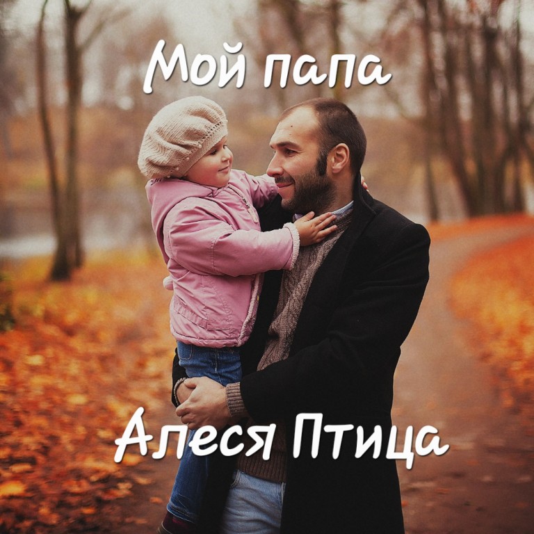 Мой папа