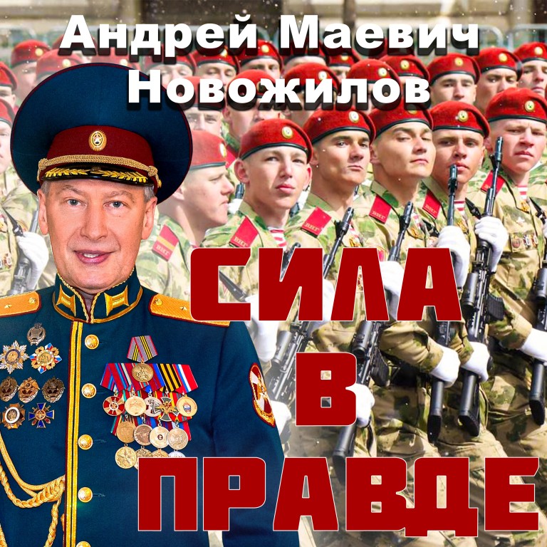 СИЛА В ПРАВДЕ