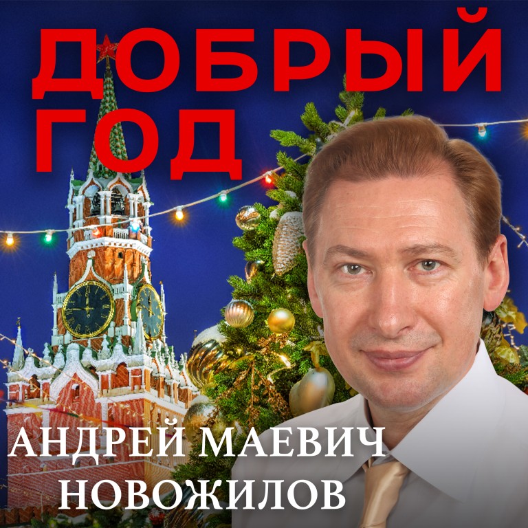 ДОБРЫЙ ГОД