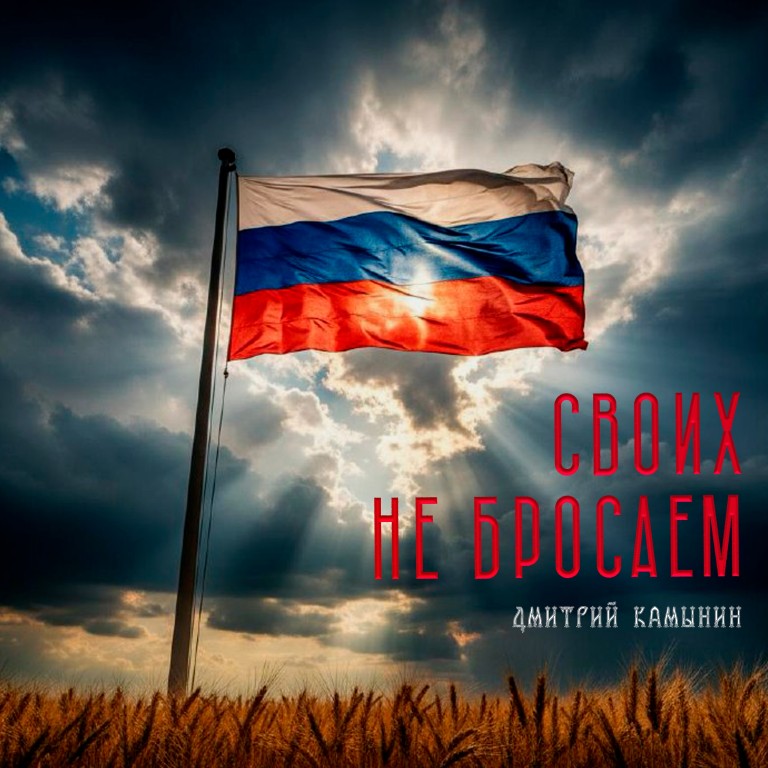 Своих не бросаем