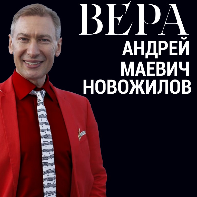 ВЕРА