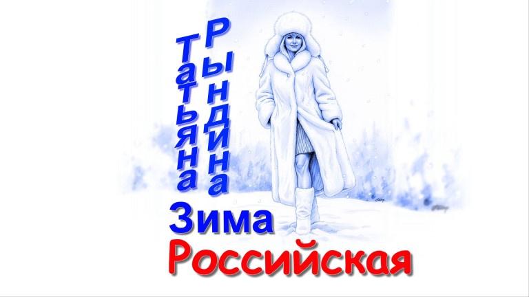 Зима Российская