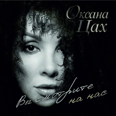 Вы смотрите на нас