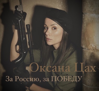 За Россию, за Победу