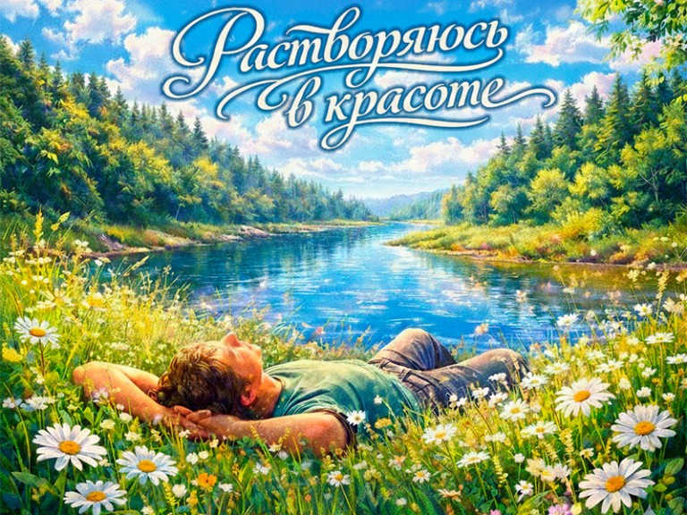 Растворяюсь в красоте