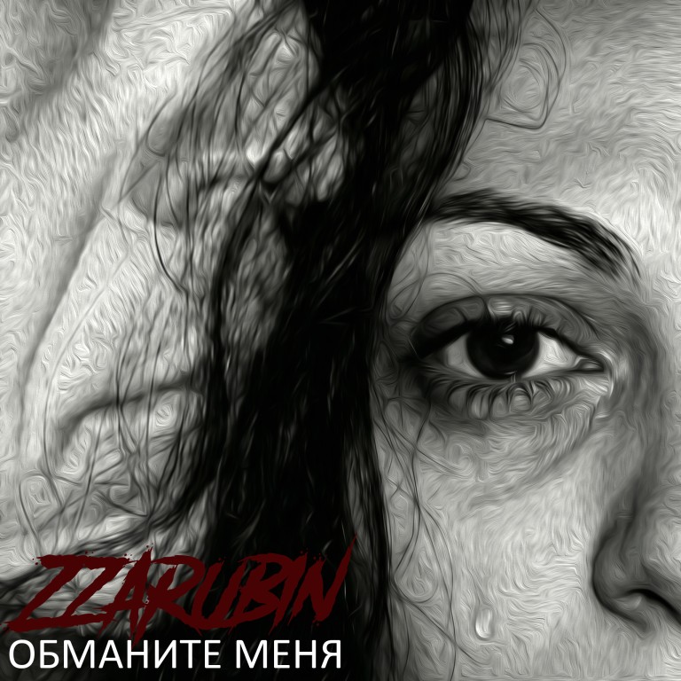 Обманите меня