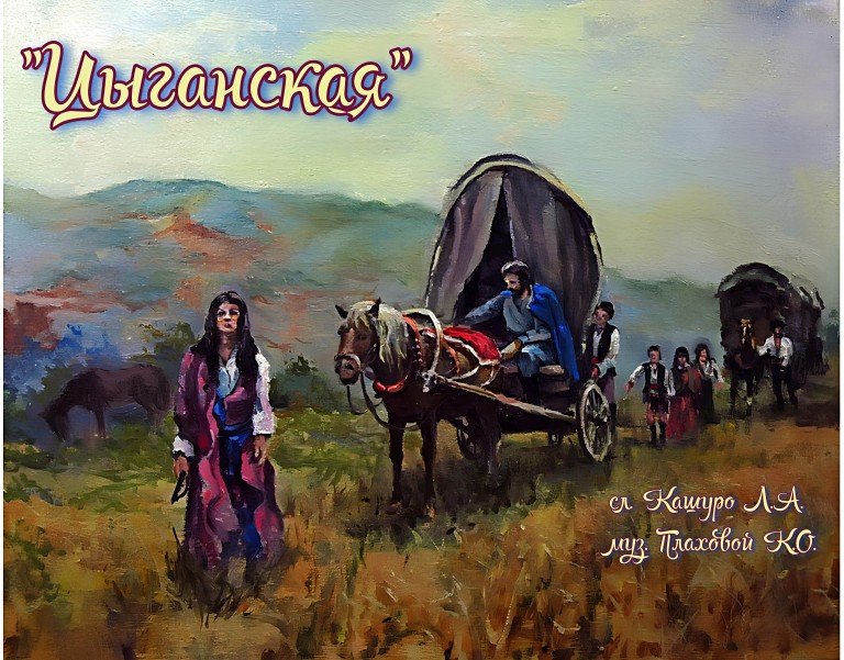 Цыганская душа