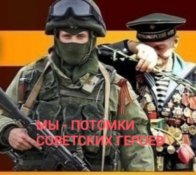 МЫ - ПОТОМКИ СОВЕТСКИХ ГЕРОЕВ