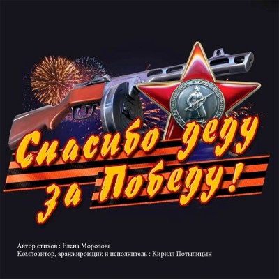 Спасибо деду за Победу