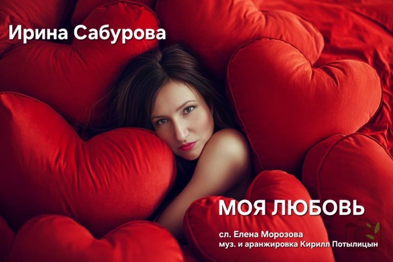 Моя любовь