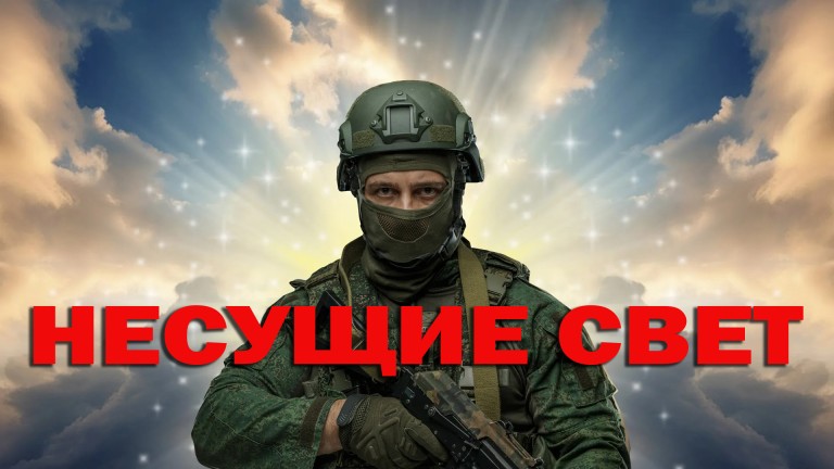 Несущие свет