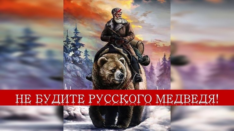 Не будите Русского медведя