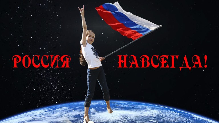 Россия навсегда