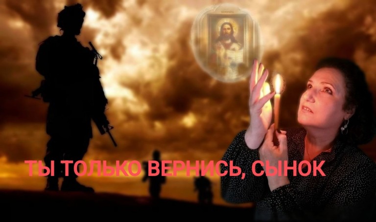 Ты только вернись, сынок
