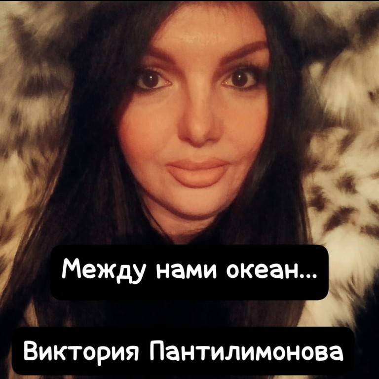 Между нами океан...