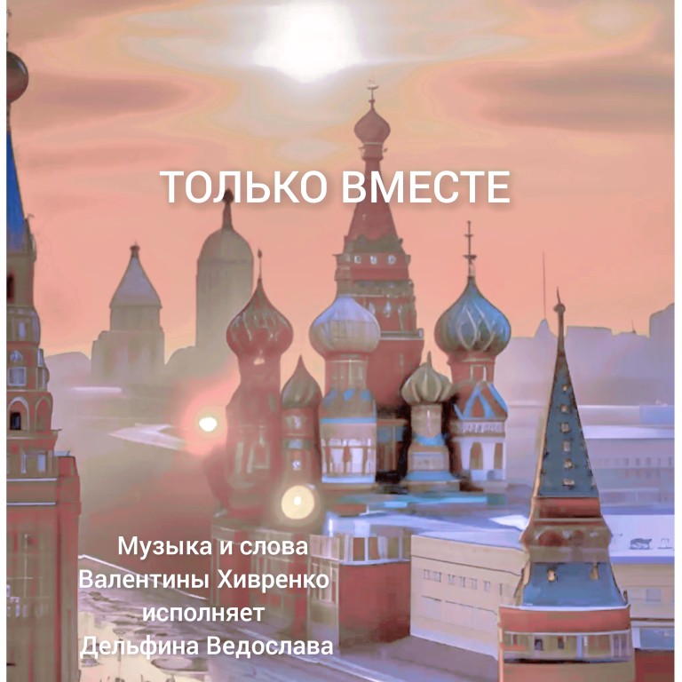 Только вместе