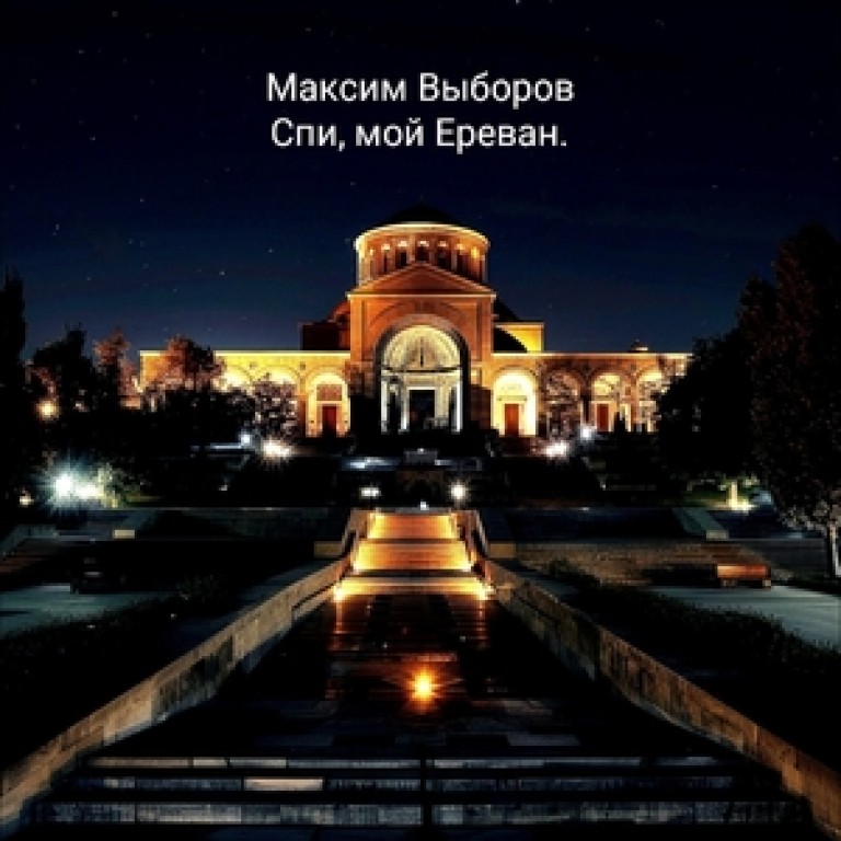Спи, мой Ереван