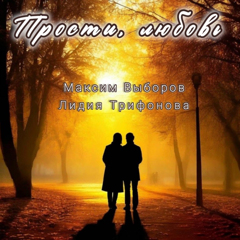 Прости меня , любовь