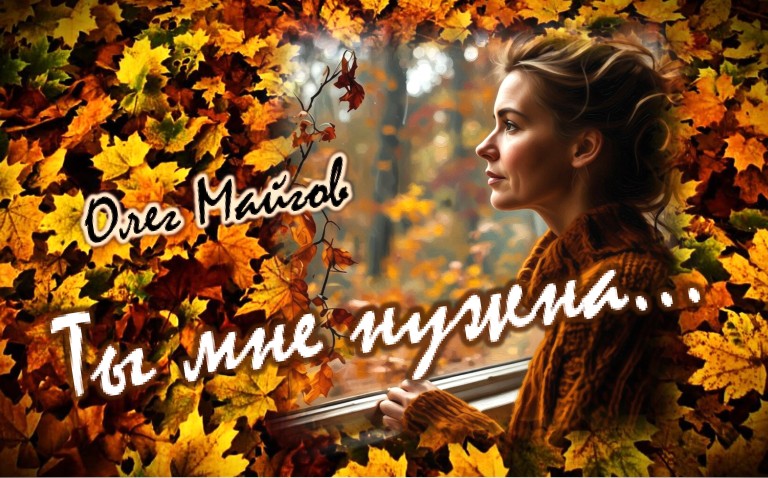 Олег Майгов. Ты мне нужна...
