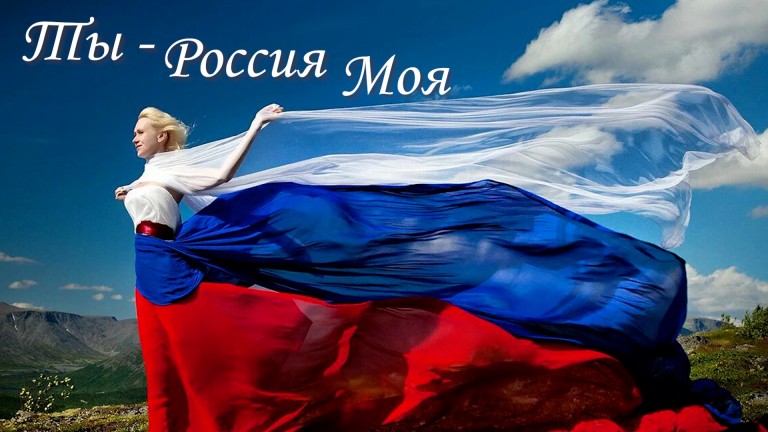 Ты - Россия моя