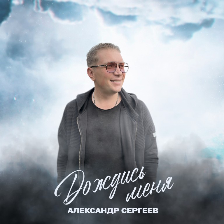 Дождись меня