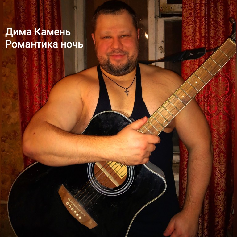 Дима Камень "Романтика ночь"