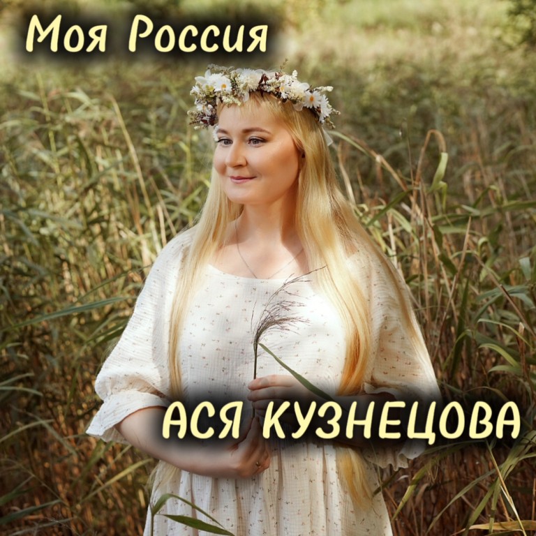 Моя Россия