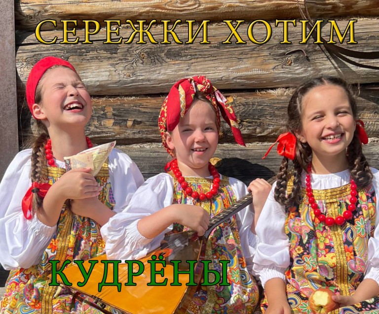 Сережки хотим