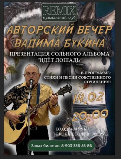 Вадим букин исполнитель собственных песен