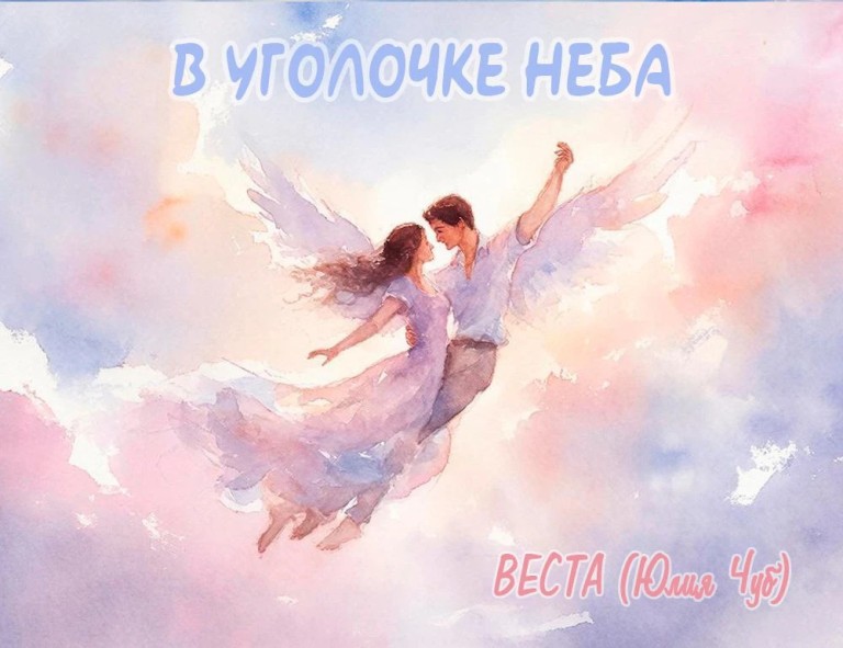 В уголочке Неба