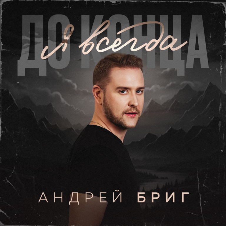 Я ВСЕГДА ДО КОНЦА