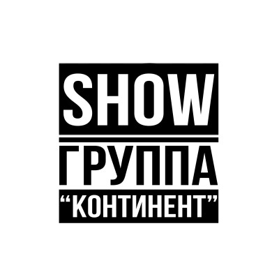 Шоу-группа "Континент"