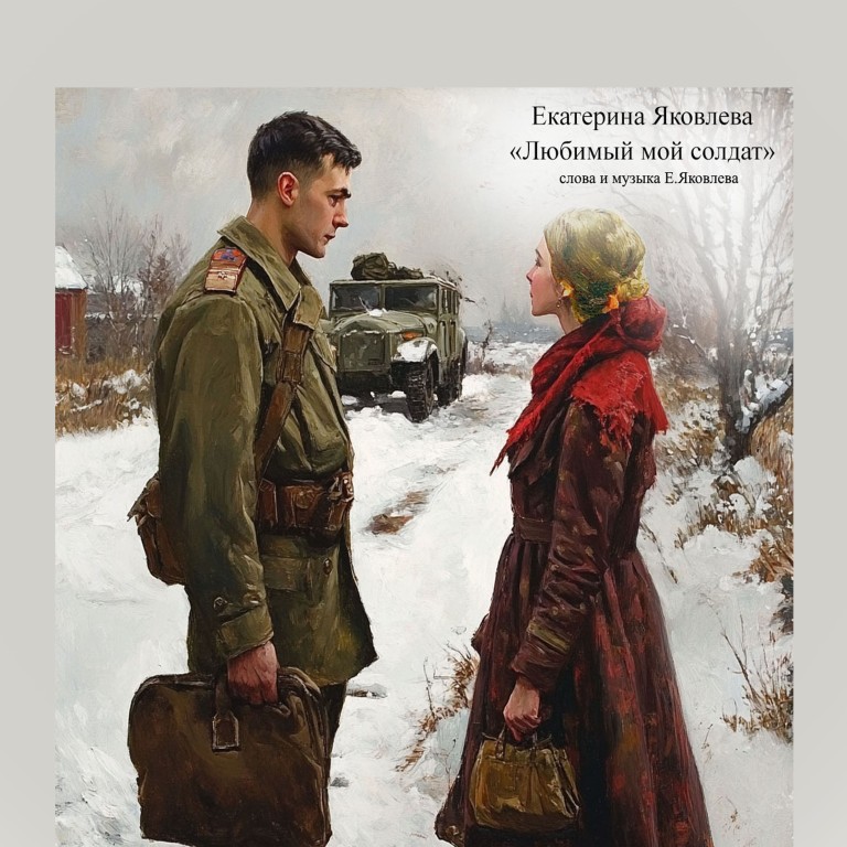 Любимый мой солдат