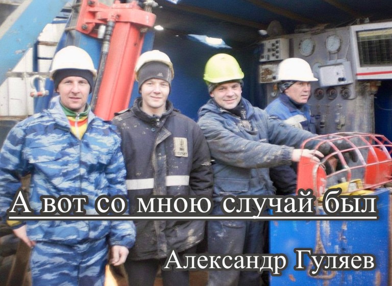 А вот со мною случай был