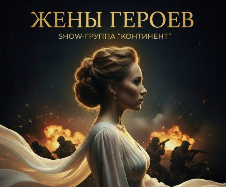 Жёны героев