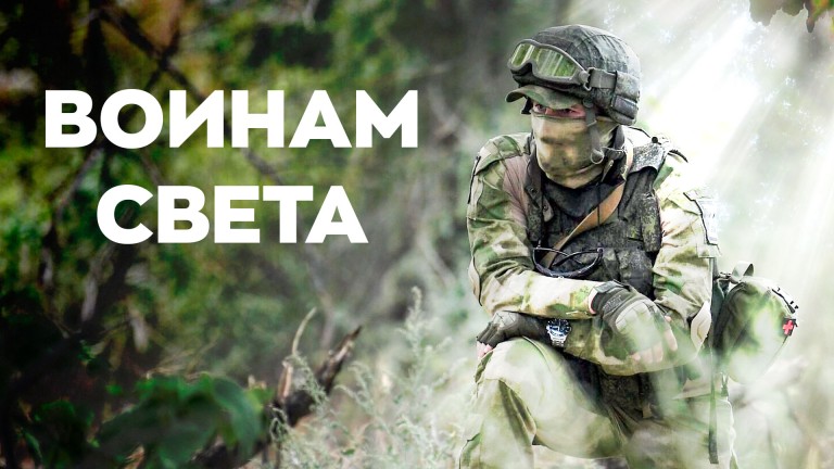 Воинам света