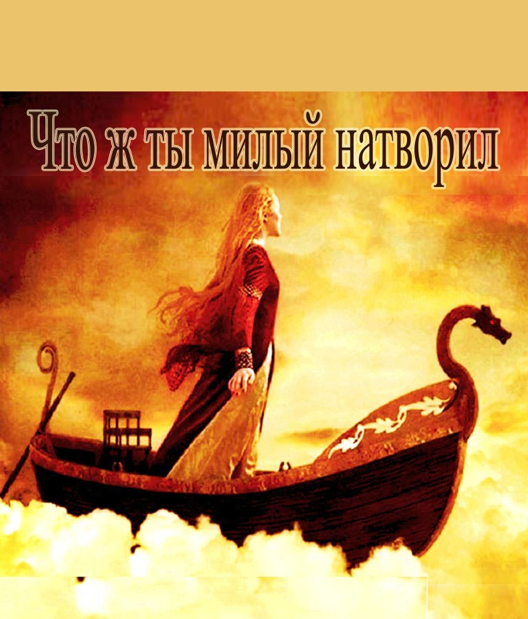 Что ж ты милый натворил