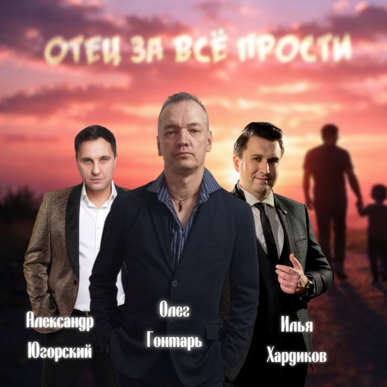 Отец за все прости