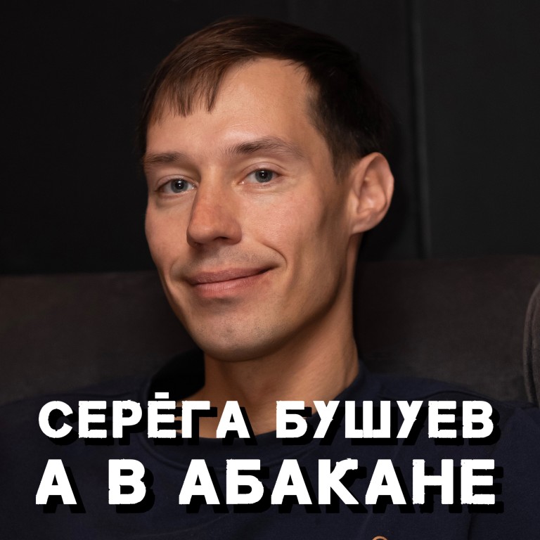 А в Абакане