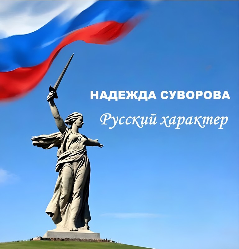 Русский характер