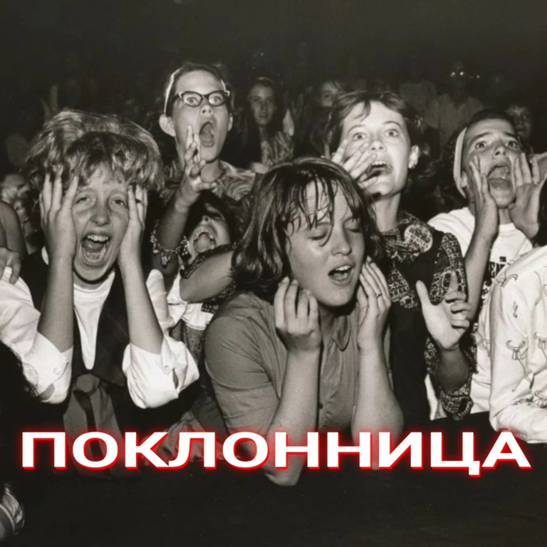 Поклонница