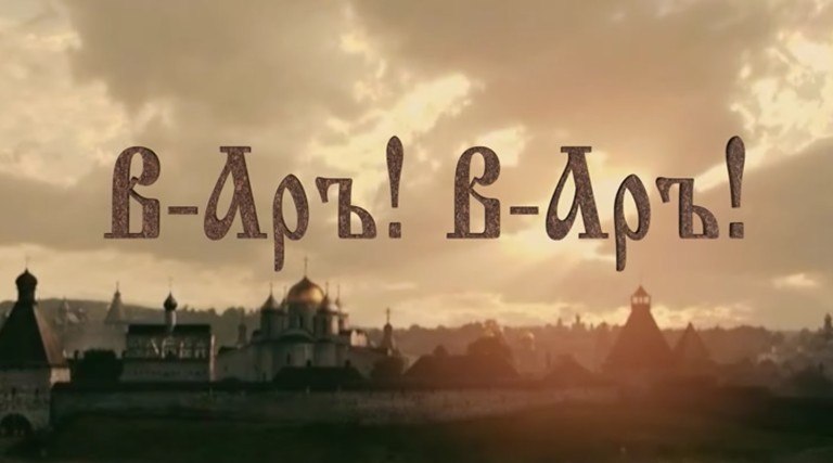 "В - Аръ! В - Аръ!"