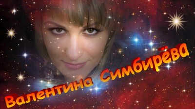 Симбирёва Валентина